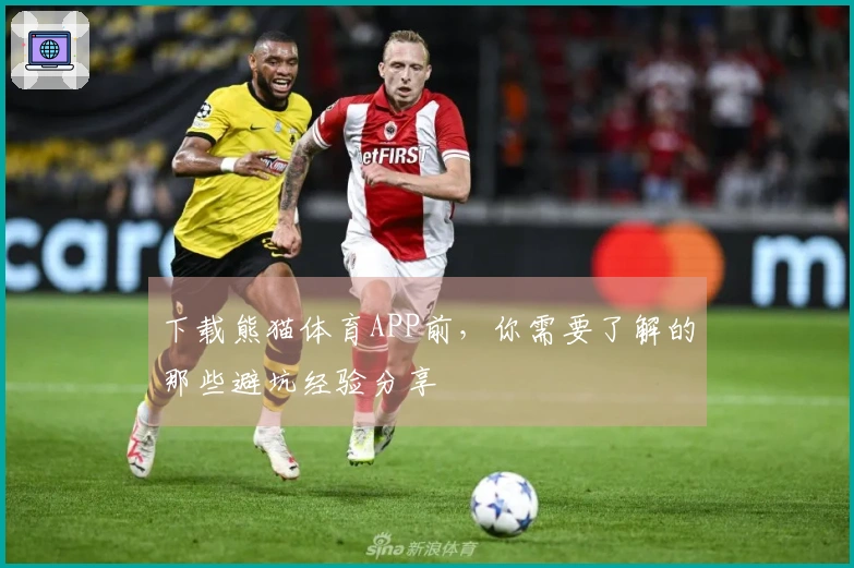 下载熊猫体育APP前，你需要了解的那些避坑经验分享