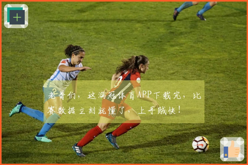 老哥们，这满冠体育APP下载完，比赛数据立刻就懂了，上手贼快！